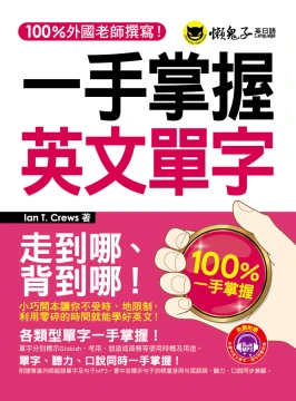 一手掌握英文單字