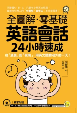全圖解零基礎英語會話