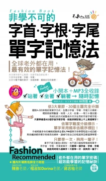 非學不可的字首字根字尾單字記憶法