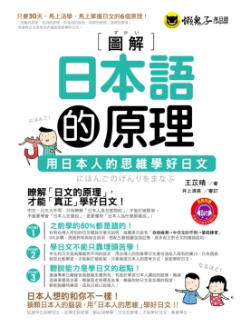 圖解日本語的原理： 用日本人的思維學好日文