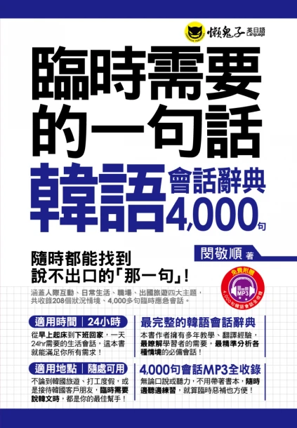 臨時需要的一句話： 韓語會話辭典4000句 （附送防水書套）