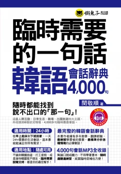 臨時需要的一句話： 韓語會話辭典4000句 （附送防水書套）