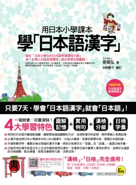 用日本小學課本學日本語漢字（附漢字筆順練習別冊）