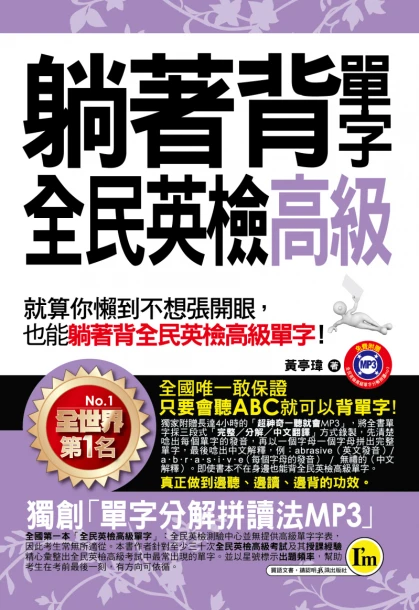 躺著背單字全民英檢高級（附防水書套）