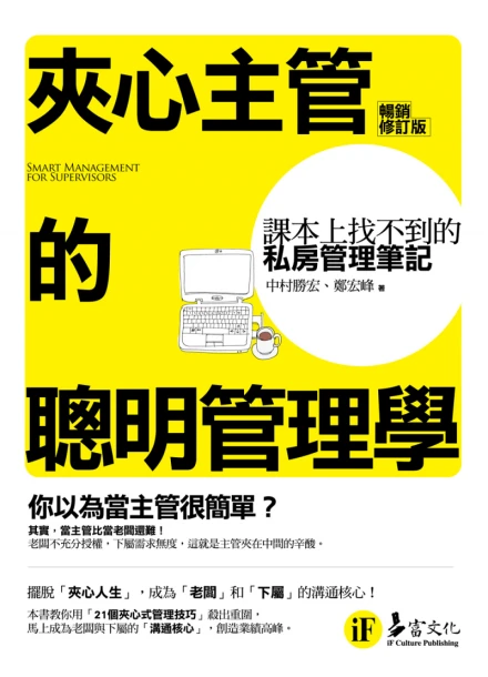 夾心主管的聰明管理學 ─課本上找不到的私房管理筆記 （暢銷修訂版）