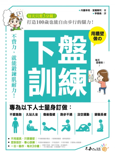 下盤訓練： 打造30歲能上山下海、50歲能任意跑跳、100歲能自由步行的腿力