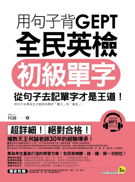 用句子GEPT背全民英檢初級單字