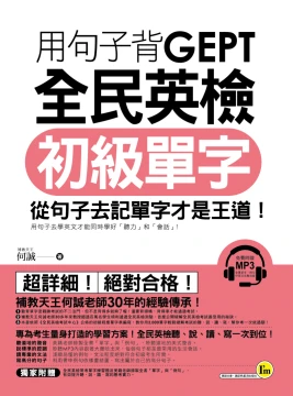 用句子GEPT背全民英檢初級單字