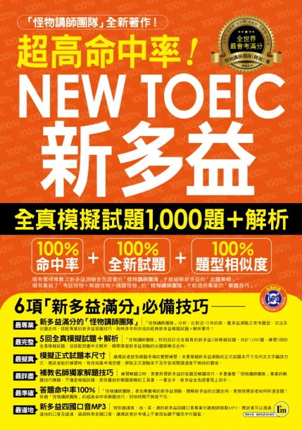 超高命中率NEW TOEIC新多益全真模擬試題1000題+解析