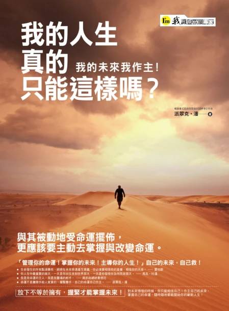 我的人生真的只能這樣嗎：我的未來我作主！