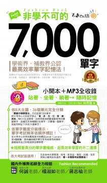 非學不可的7000單字（完整修訂版）
