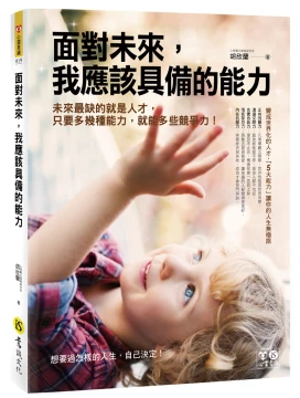 面對未來，我應該具備的能力