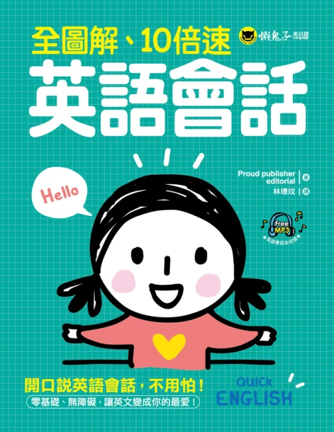 全圖解、10倍速英語會話