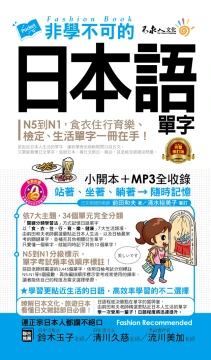 非學不可的日本語單字（完整修訂版）