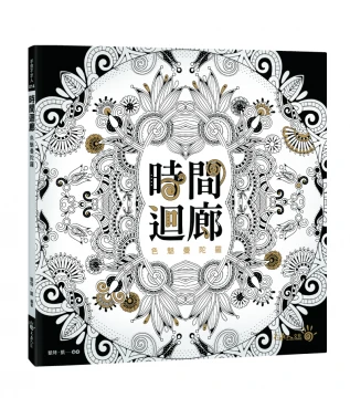 時間迴廊：色魅曼陀羅 (超值106張「最養眼也養心的線條們」)