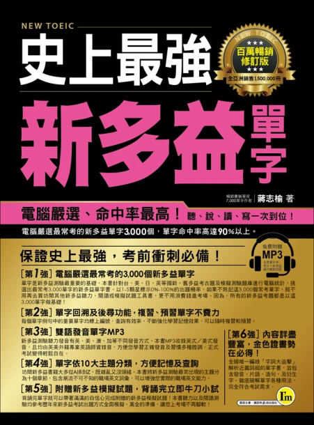 史上最強NEW TOEIC新多益單字【百萬暢銷修訂版】
