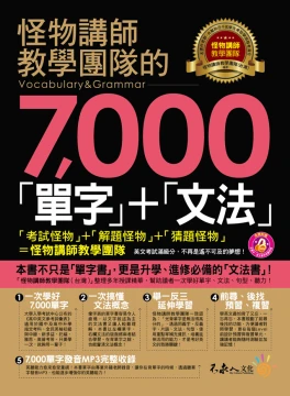 怪物講師教學團隊的7000「單字」+「文法」