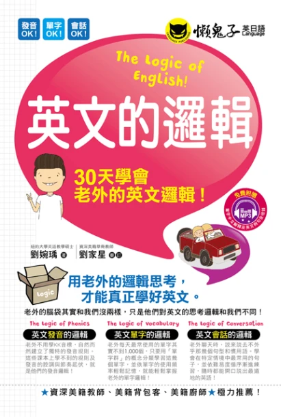英文的邏輯──用老外的邏輯思考，才能真正學好英文