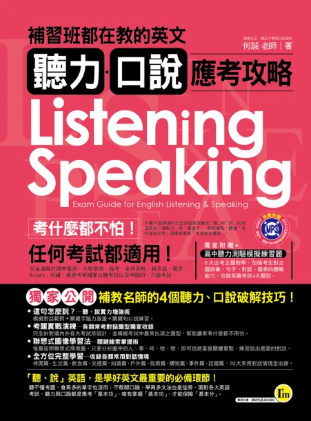 補習班都在教的英文聽力、口說應考攻略