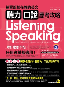補習班都在教的英文聽力、口說應考攻略