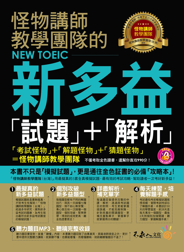 怪物講師教學團隊的NEW TOEIC新多益「試題」+「解析」