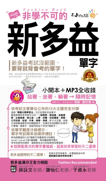 非學不可的新多益單字（完整修訂版）