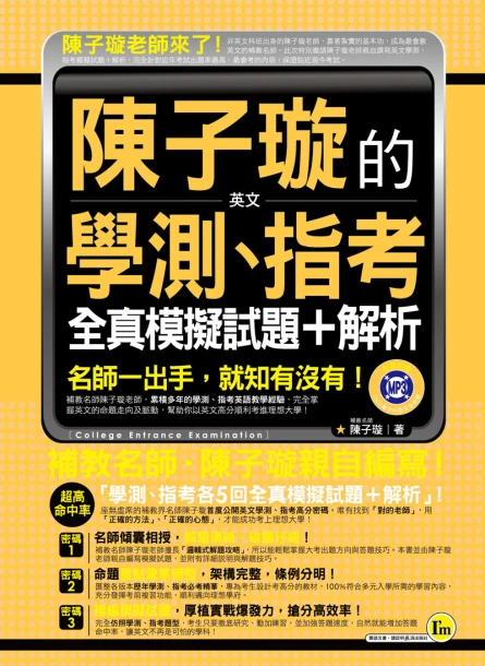 陳子璇的英文學測、指考全真模擬試題+解析（附1MP3 + 7000單字隨身本）
