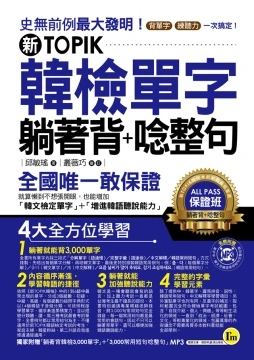 新TOPIK韓檢單字躺著背 + 唸整句（附1 MP3）