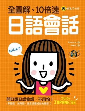 全圖解、10倍速日語會話（附1MP3）