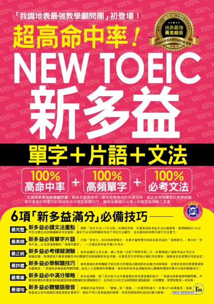 超高命中率NEW TOEIC新多益單字+片語+文法（附1MP3 +新多益高頻單字隨身書+防水書套）