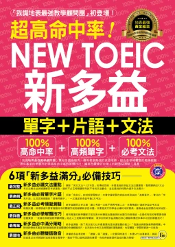 超高命中率NEW TOEIC新多益單字+片語+文法（附1MP3 +新多益高頻單字隨身書+防水書套）