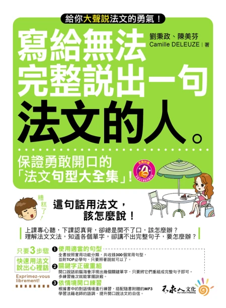 寫給無法完整說出一句法文的人