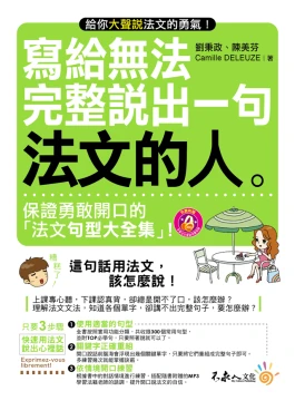 寫給無法完整說出一句法文的人