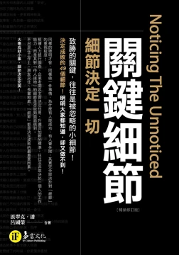 關鍵細節：細節決定一切（暢銷修訂版）