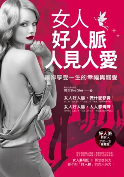 女人好人脈，人見人愛：讓妳享受一生的幸福與寵愛