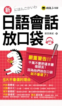新日語會話放口袋（附1MP3）