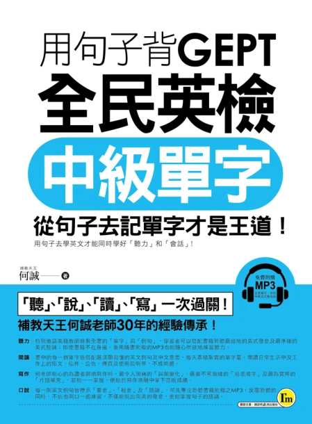 用句子背GEPT全民英檢中級單字