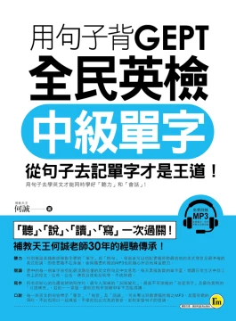 用句子背GEPT全民英檢中級單字