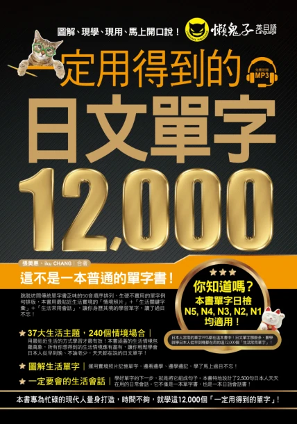 一定用得到的日文單字12000（附1 CD）
