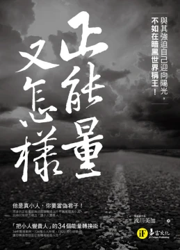 正能量又怎樣？與其強迫自己迎向陽光，不如在暗黑世界稱王！