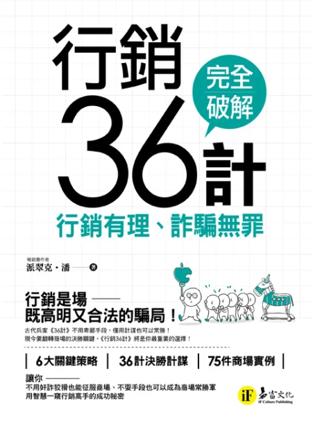 行銷36計：行銷有理、詐騙無罪