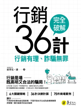 行銷36計：行銷有理、詐騙無罪