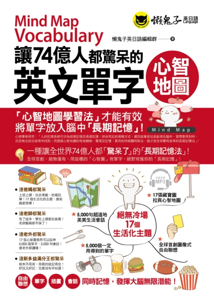 讓74億人都驚呆的英文單字心智地圖（附1MP3）
