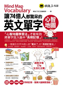 讓74億人都驚呆的英文單字心智地圖（附1MP3）