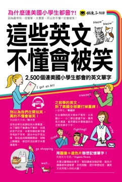 這些英文不懂會被笑： 2500個連美國小學生都會的英文單字（附1MP3+1遮色片）