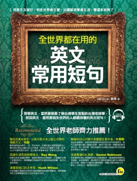 全世界都在用的英文常用短句（附1MP3）
