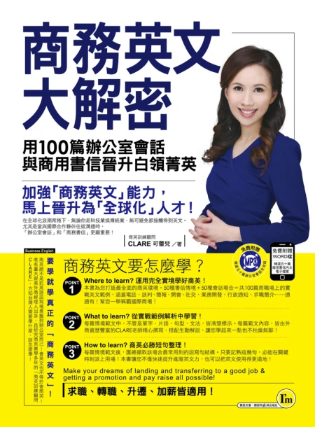 商務英文大解密：用100篇辦公室會話與商用書信晉升白領菁英（附1MP3+書信word檔）