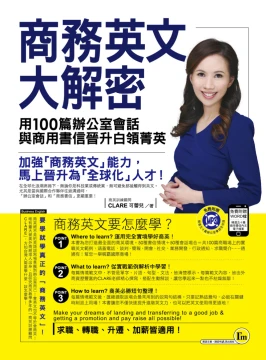商務英文大解密：用100篇辦公室會話與商用書信晉升白領菁英（附1MP3+書信word檔）