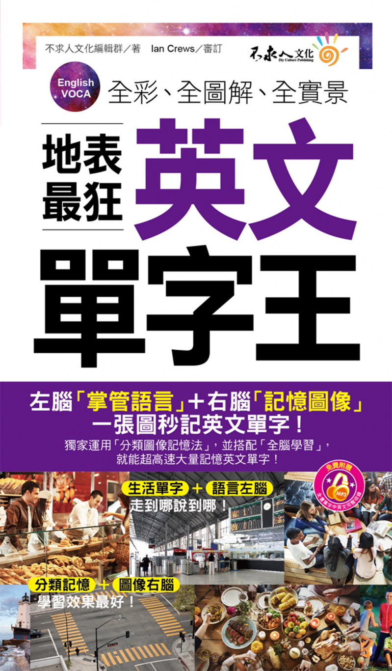 全彩、全圖解、全實景地表最狂英文單字王（附1MP3+防水書套）
