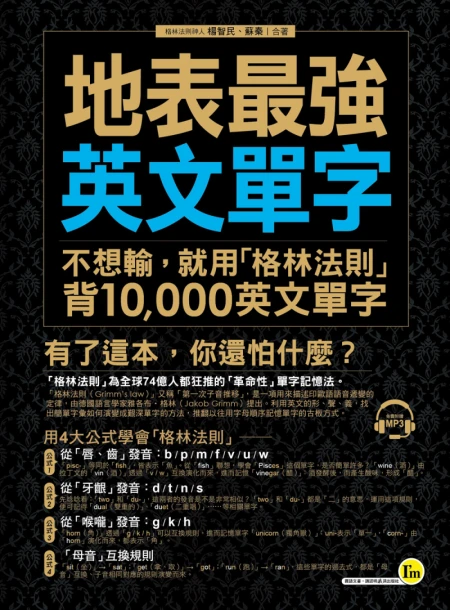 地表最強英文單字：不想輸，就用「格林法則」背10000個英文單字（附1MP3）